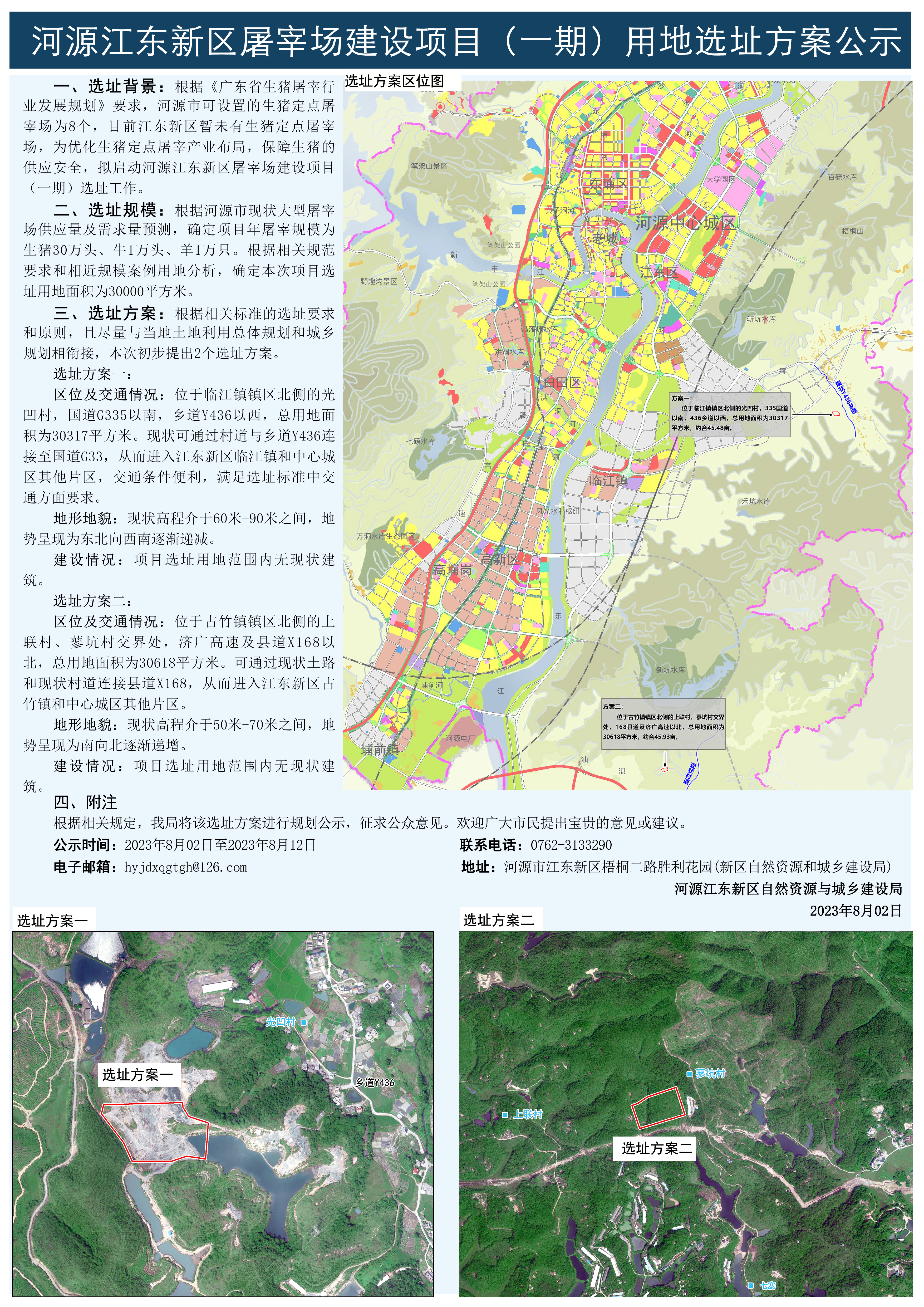 河源江東新區(qū)屠字場(chǎng)建設(shè)項(xiàng)目(一期) 用地選址方案公示.jpg