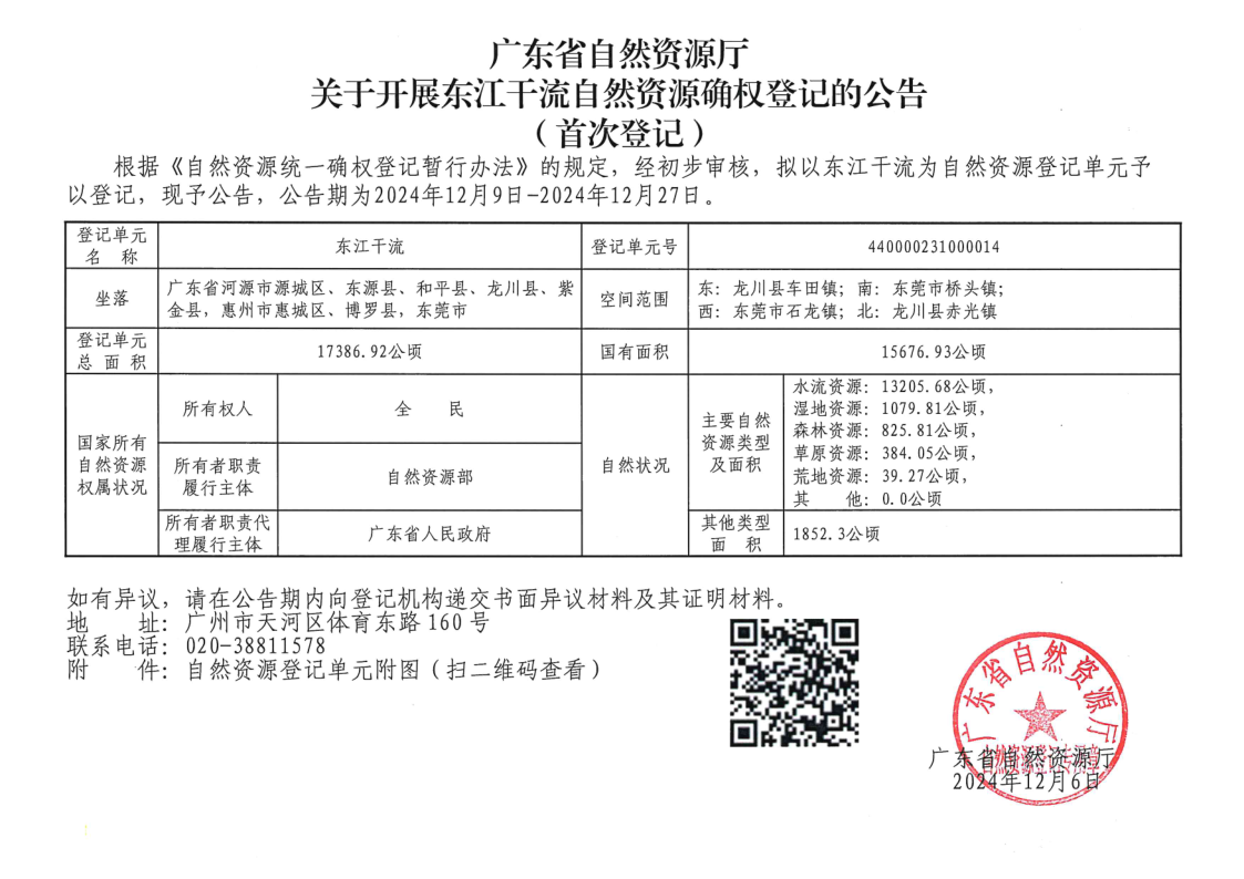 東江干流自然資源確權(quán)登記的公告（首次登記）_1.png