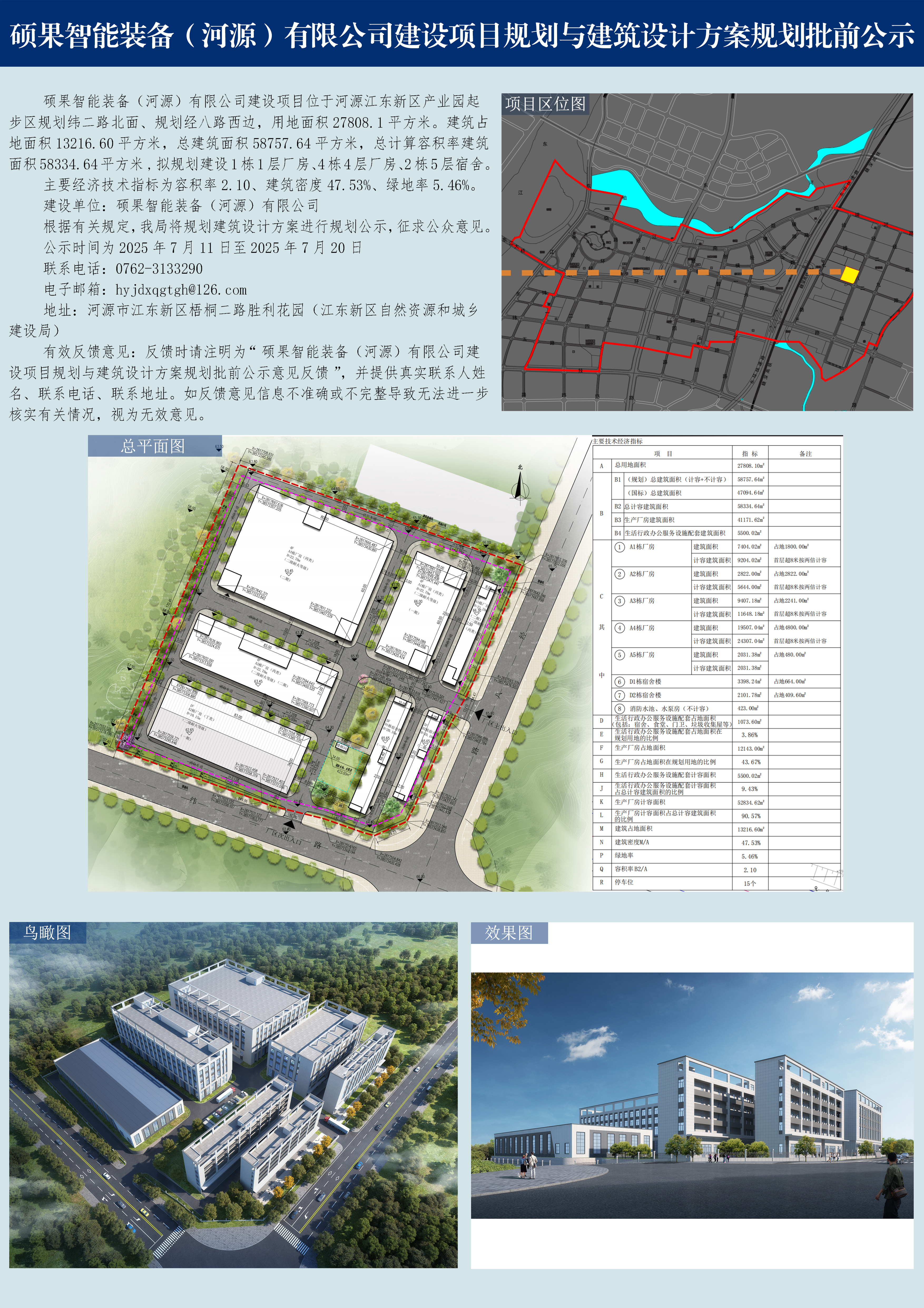 碩果智能裝備（河源）有限公司建設(shè)項(xiàng)目規(guī)劃與建筑設(shè)計(jì)方案規(guī)劃批前公示.jpg