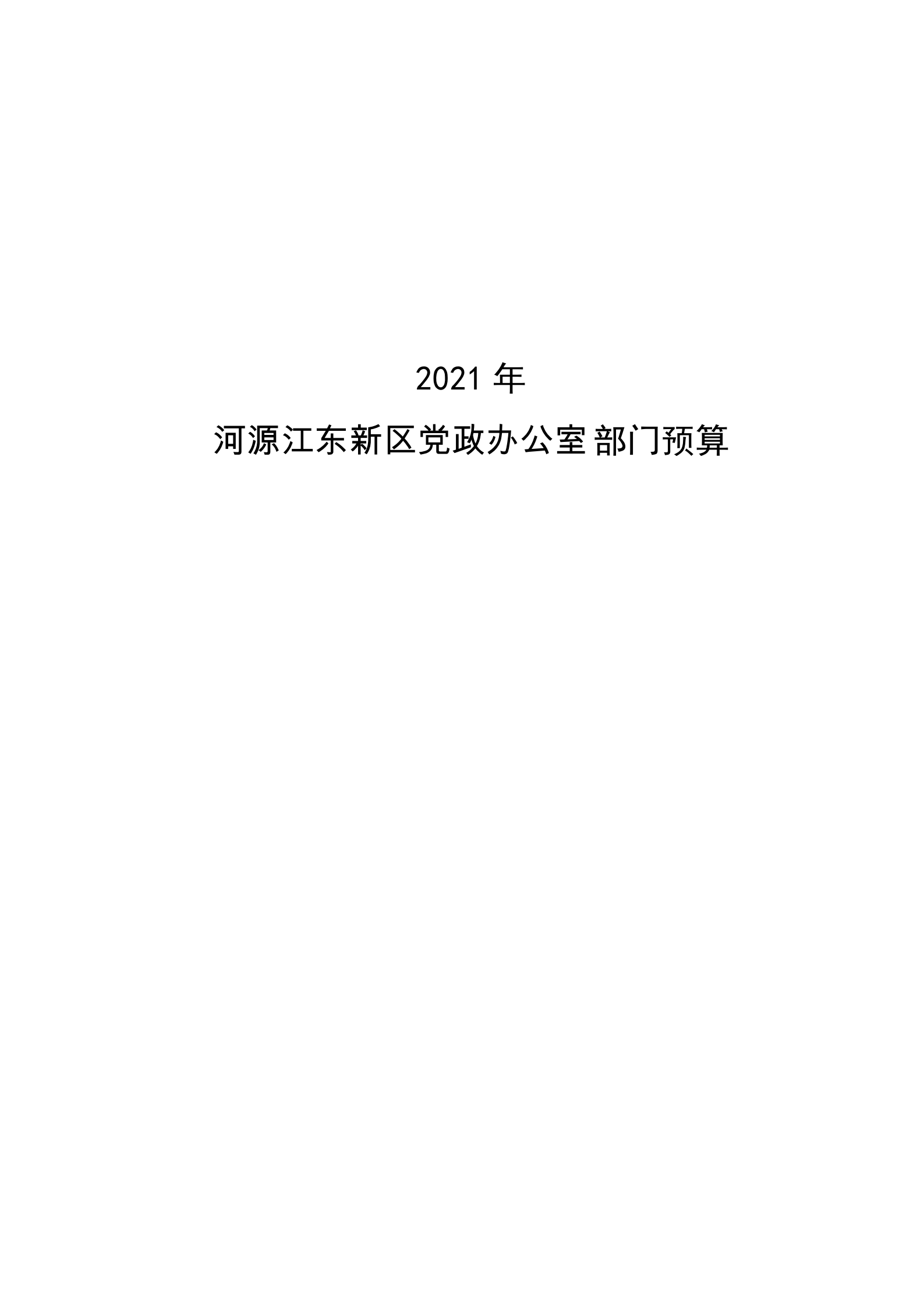 2021年河源江東新區(qū)黨政辦公室部門預(yù)算公開_00.png