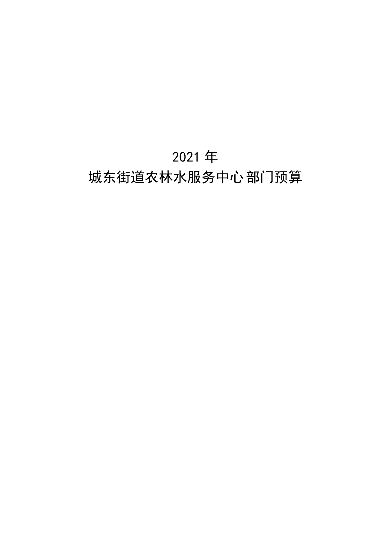 2021年城東街道農(nóng)林水服務(wù)中心部門預(yù)算_00.png