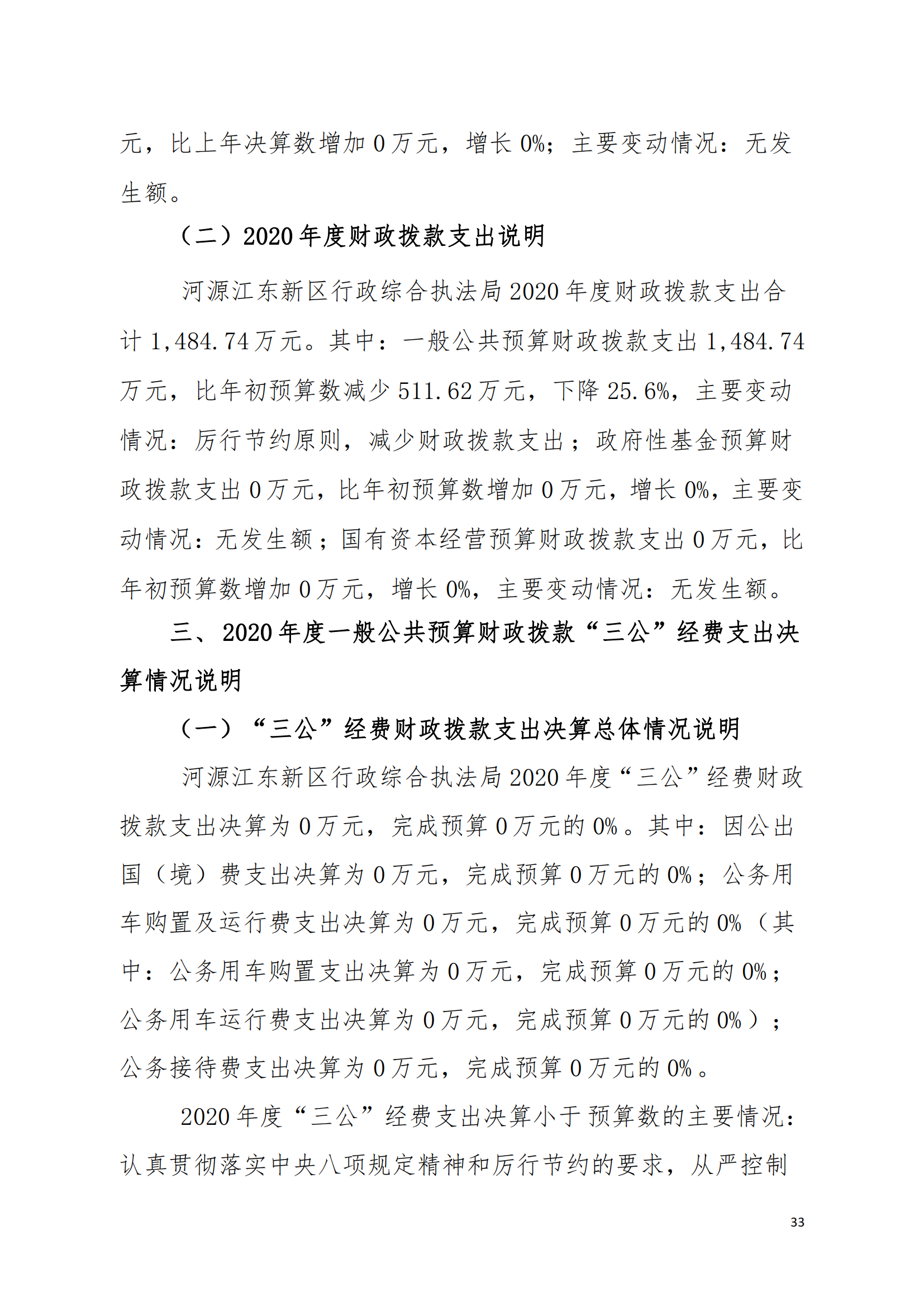 2020年河源江東新區(qū)行政綜合執(zhí)法局部門決算公開數(shù)據填報模板(1)_32.png