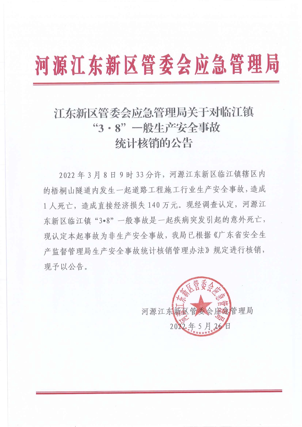 江東新區(qū)管委會應急管理局關于對臨江鎮(zhèn)“3&middot;8”一般生產(chǎn)安全事故統(tǒng)計核銷的公告.jpg