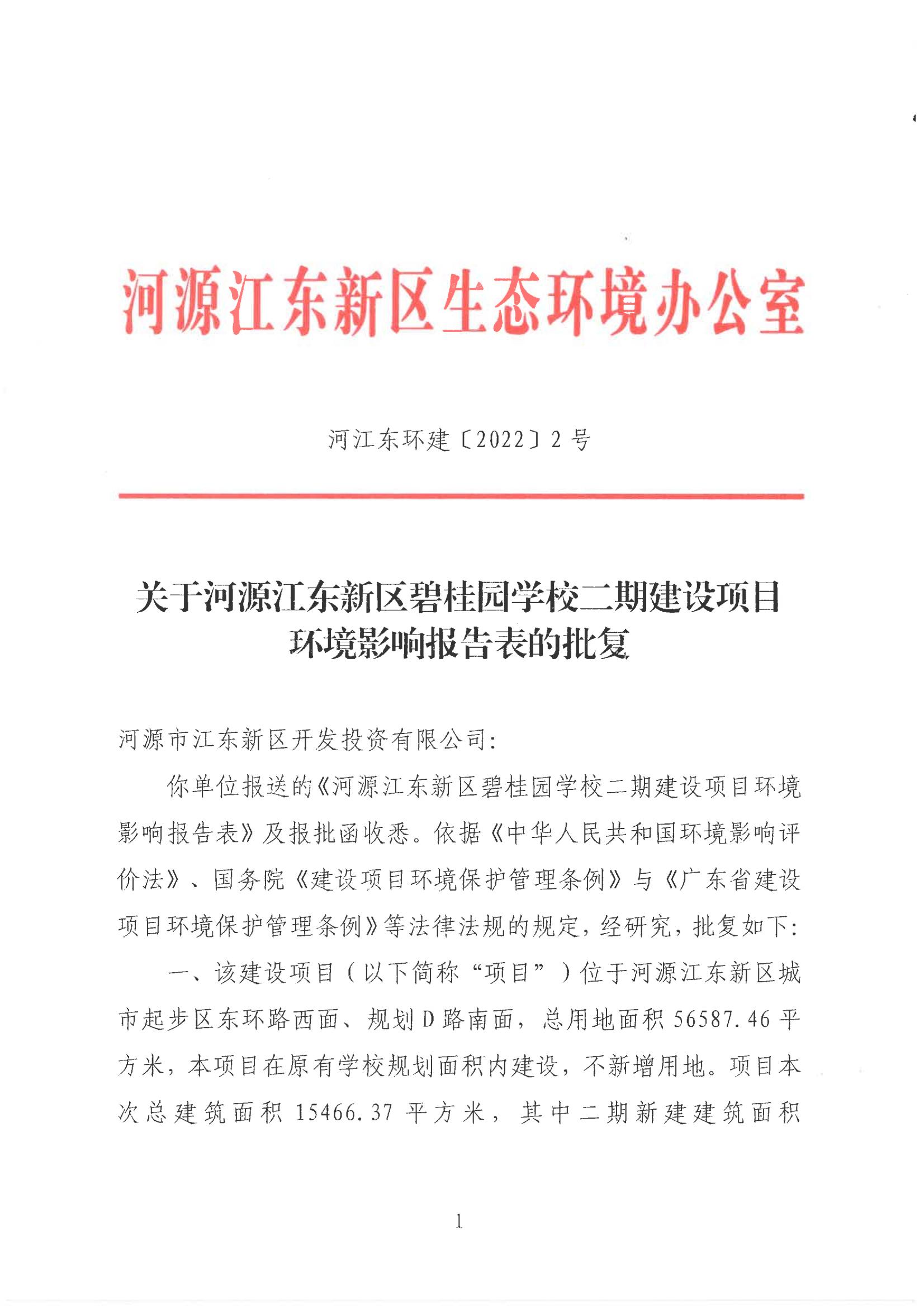 關(guān)于河源江東新區(qū)碧桂園學(xué)校二期建項(xiàng)目環(huán)境影響報(bào)告表的批復(fù)_00.jpg