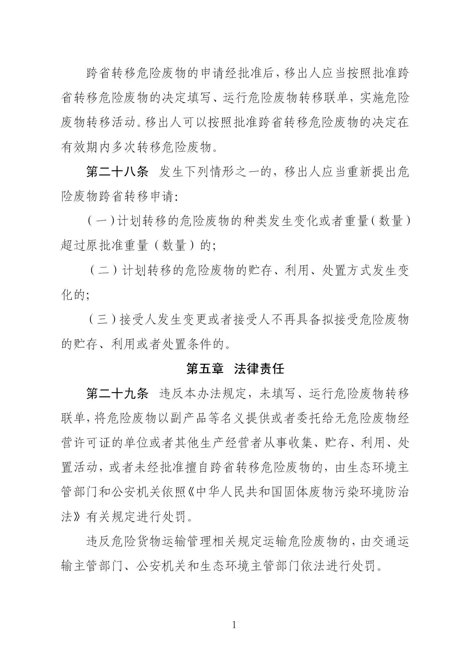 危險廢物轉(zhuǎn)移管理辦法_11.jpg