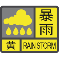 暴雨黃色預(yù)警信號.png