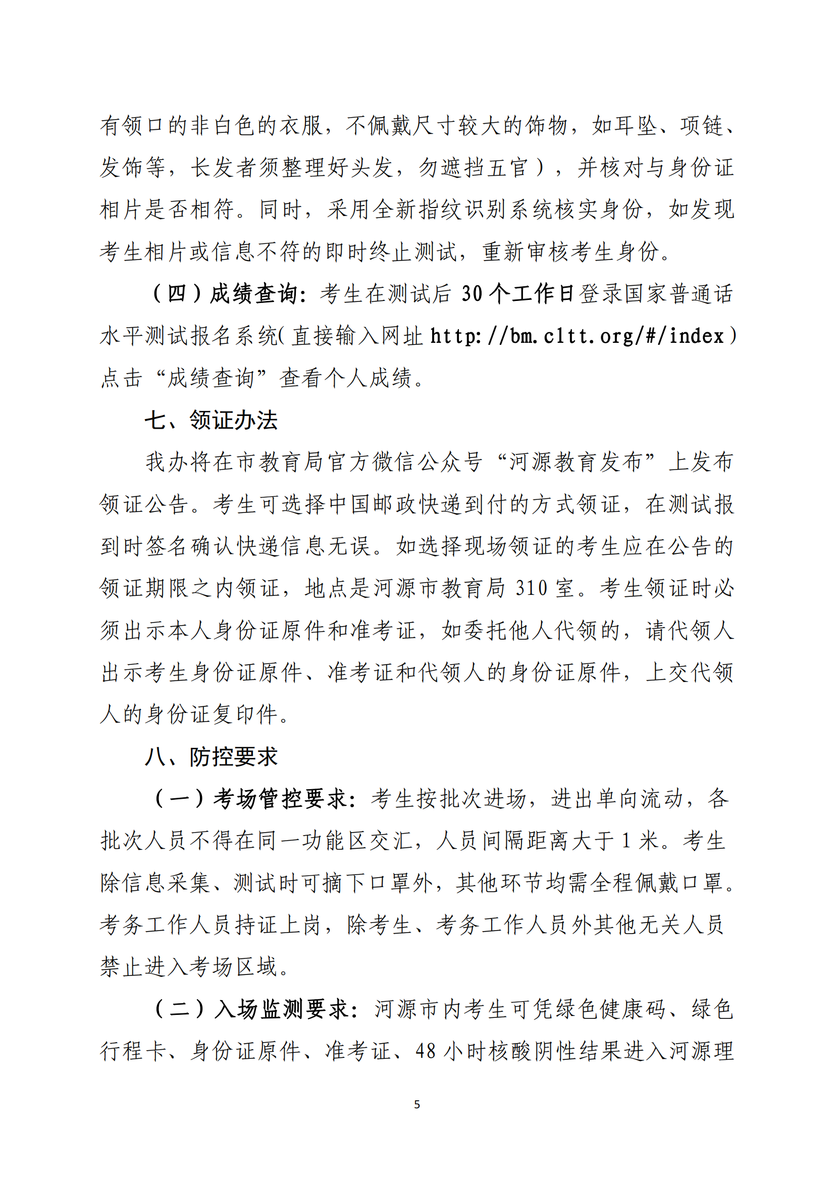 關(guān)于開展河源市2022年社會(huì)人員普通話水平測(cè)試工作的通知-河教語(yǔ)〔2022〕2號(hào)_04.png