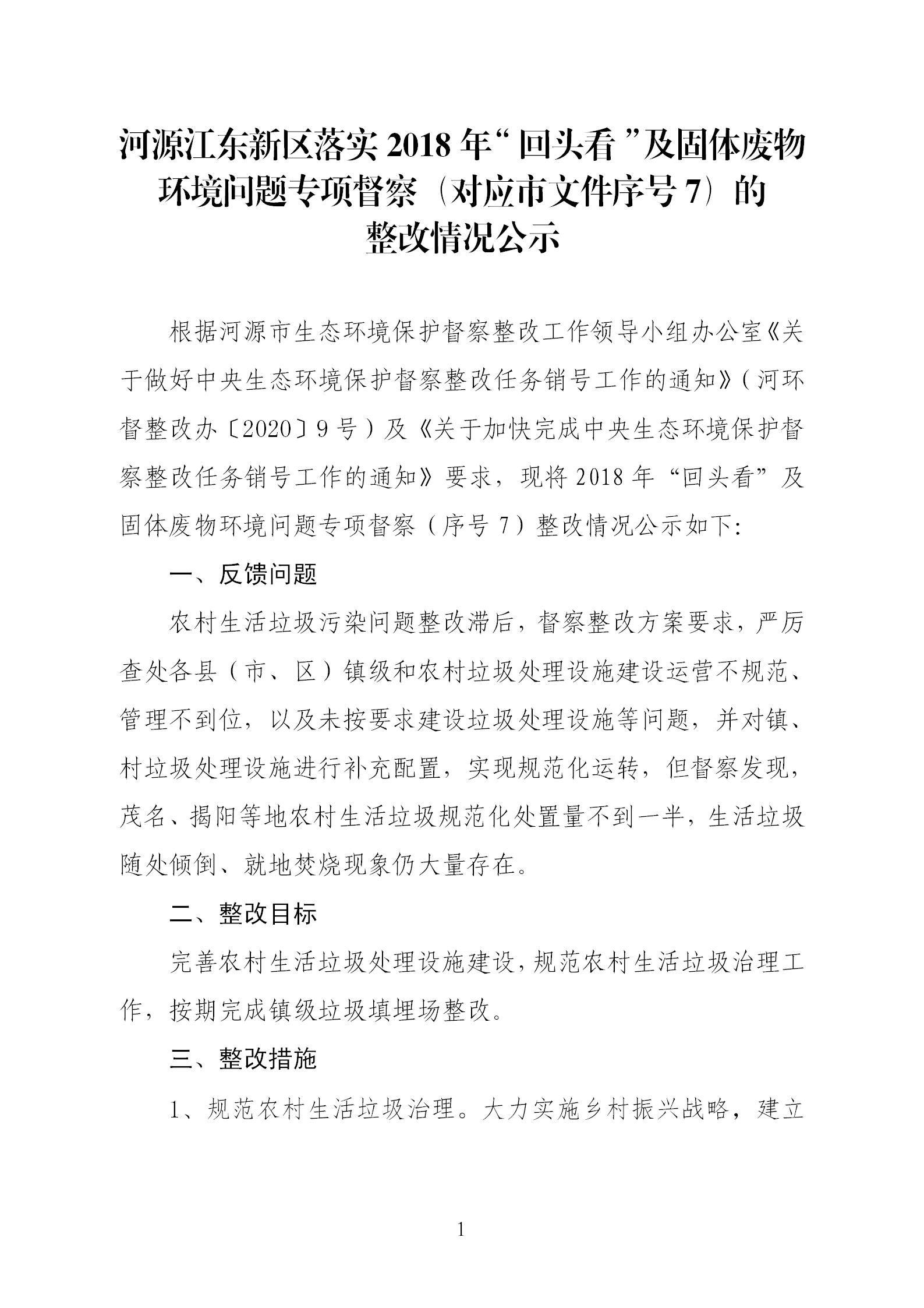 2018年“回頭看”及固體廢物環(huán)境問(wèn)題（序號(hào)7）的整改情況公示_01.jpg